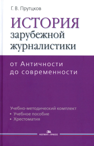 История зарубежной журналистики: От Античности до современности: Уч.-метод. комплект. Прутцков Г. В. Изд.2 , испр.