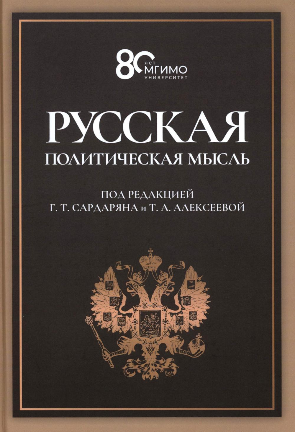 Русская политическая мысль: О государстве, о стране, о народе: Учебник для вузов. Под ред. Сардаряна Г.Т., Алексеевой Т.А.