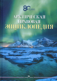 Арктическая правовая энциклопедия. Научное издание. . Торкунов А.В., Вылегжанин А.Н. (Ред.).