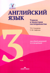 Английский язык. Туризм и индустрия гостеприимства. 3-й курс. Учебник. Ястребова Е.Б. (Ред.)3-й курс