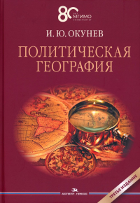 Политическая география: Учебник. Гриф ФУМО. . Окунев И. Ю.. Изд.3 , доп.и испр.