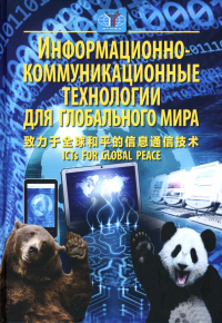 Информационно-коммуникационные технологии для глобального мира. Научное издание. Мельникова О.А., Крутских А.В. (Ред.)