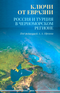 Ключи от Евразии. Россия и Турция в Черноморском регионе. Научное издание. Ирхин А.А. (Ред.)