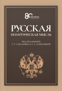 Русская политическая мысль: О государстве, о стране, о народе: Учебник. Гриф ФУМО. Сардарян Г.Т., Алексеева Т.А. (Ред.)