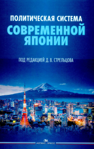 Политическая система современной Японии: Учебник. 2-е изд., доп. и пер. Под ред. Стрельцова Д.В.