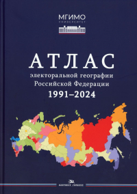 Атлас электоральной географии Российской Федерации. 1991-2024. вт.-сост. Елагин С.А.