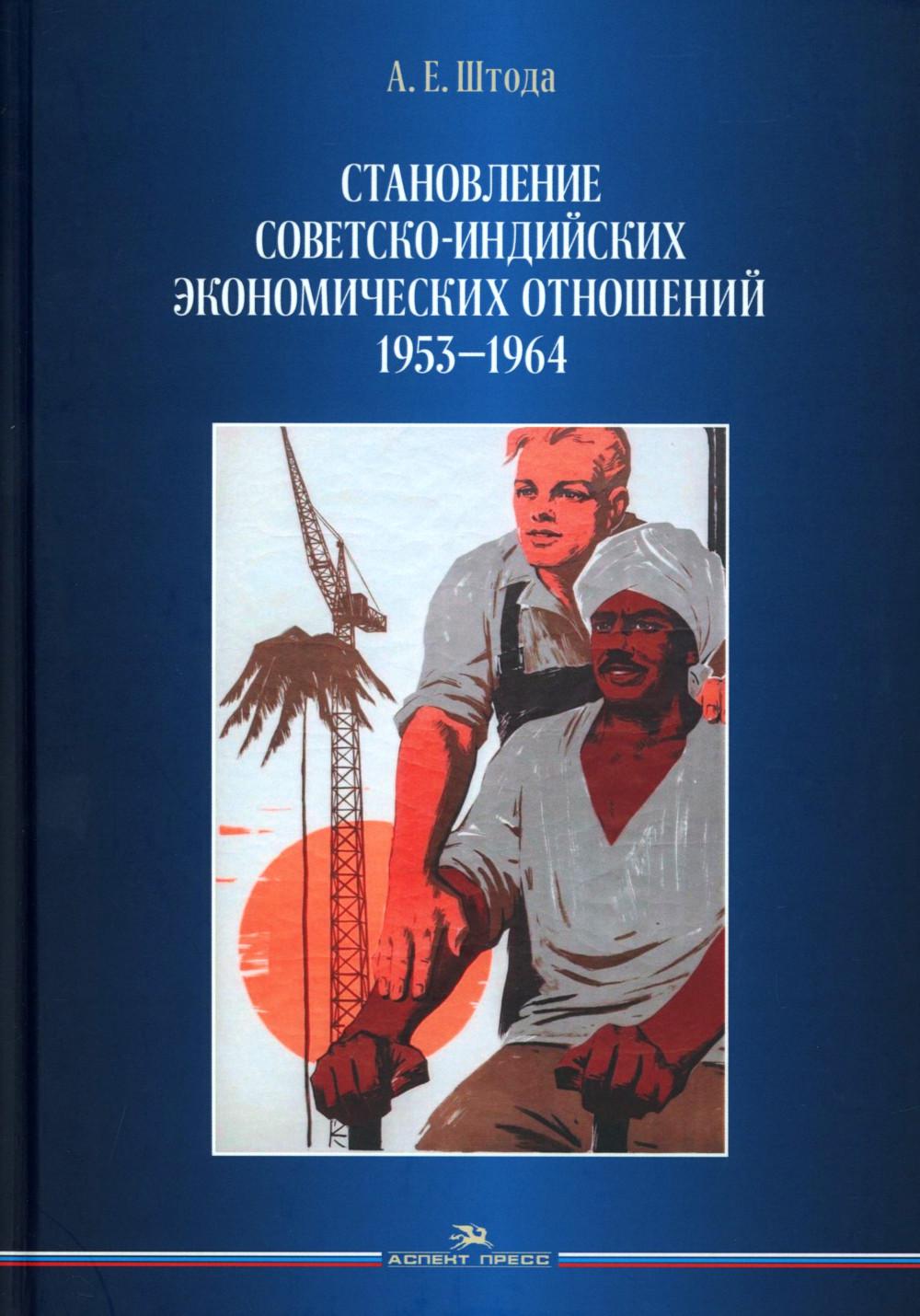 Становление советско-индийских экономических отношений. 1953-1964. Штода А.Е.