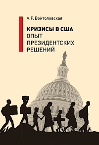 Кризисы в США. Опыт президентских решений.. Войтоловская А.Р.