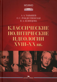 Классические политические идеологии XVIII–XX вв. Чанышев А.А., Рождественская О.С., Кузнецова В.А
