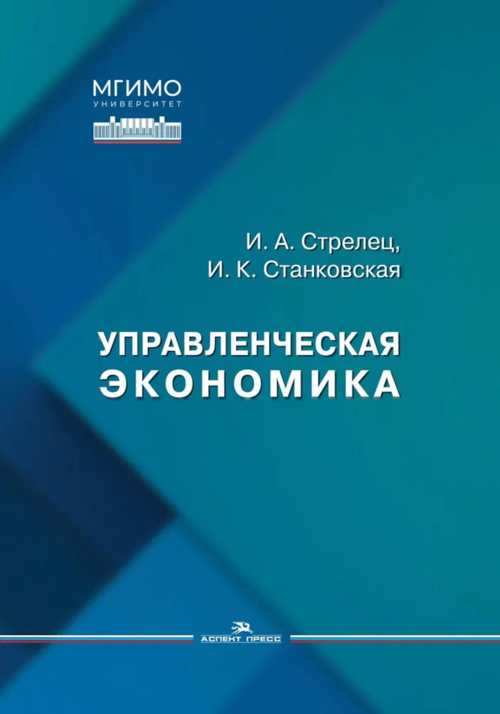 Управленческая экономика: Учебное пособие. Стрелец И.А., Станковская И.К.