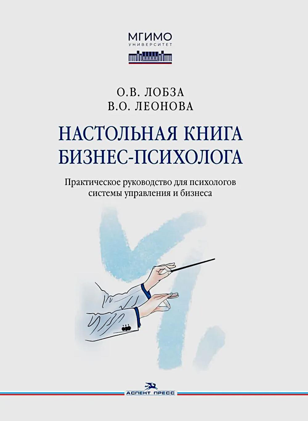 Настольная книга бизнес-психолога: практическое руководство для психологов системы управления и бизнеса. Лобза О.В., Леонова В.О