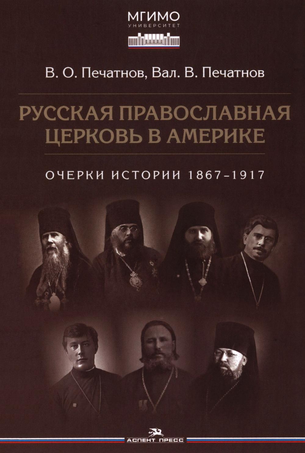 Русская православная церковь в Америке: очерки истории 1867-1917. Печатнов В.О., Печатнов В.В.