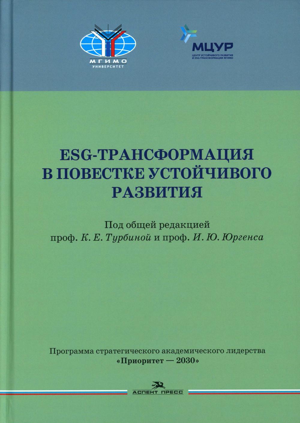 ESG-трансформация в повестке устойчивого развития. Под ред. Турбиной К.Е.