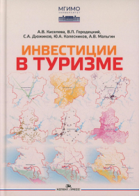 Инвестиции в туризме: монография. Дюжиков С.А., Киселева А.В., Городецкий  В.П