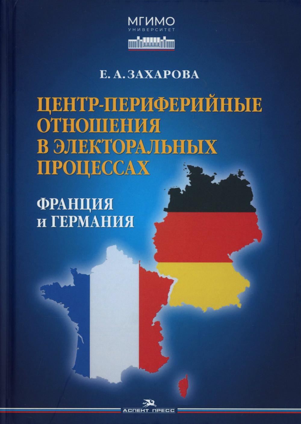 Центр-периферийные отношения в электоральных процессах: Франция и Германия. Захарова Е.А.