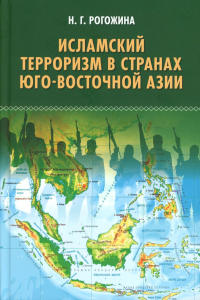 Исламский терроризм в странах Юго-Восточной Азии. Рогожина Н.Г.