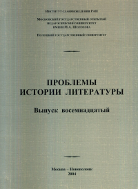 Проблемы истории литературы. Сб. статей. Вып. 18. ---