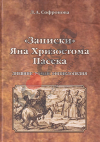 «Записки» Яна Хризостома Пасека: дневник, роман, энциклопедия. . Софронова Л.А..