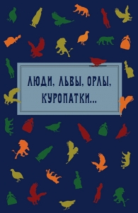 Люди, львы, орлы, куропатки... Антропоморфные и зооморфные репрезентации наций и государств в славянском культурном дискурсе: сборник научных статей. . Лескинен М.В., Яблоков Е.А., ред..