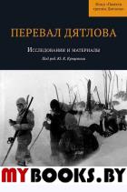 Перевал Дятлова: Исследования и материалы. Т.1 (под ред. Юрия Кунцевича), 2 изд..