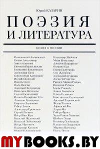 Поэзия и литература: книга о поэзии