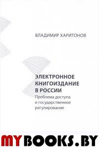 Харитонов В. Электронное книгоиздание в России: Проблема доступа и государственное регулирован