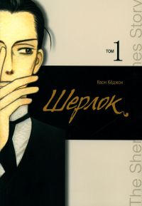 Шерлок.Т.1. Квон Кёджон