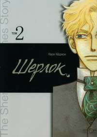 Шерлок.Т.2. Квон Кёджон