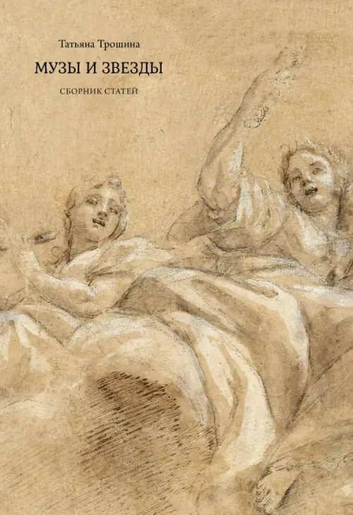Музы и звезды. Трошина Т.