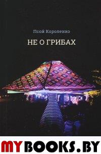 Не о грибах. Короленко П.