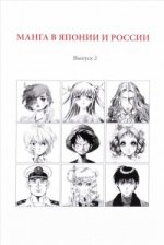 Манга в Японии и России. Вып. 2. Магера Ю.