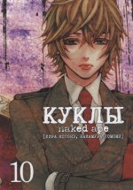 Куклы.Т.10. Котонэ Л.