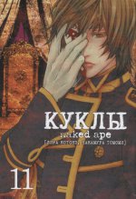 Куклы.Т.11. Котонэ Л.