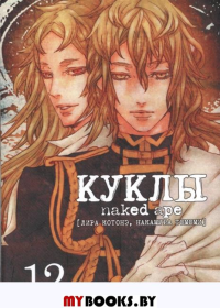 Куклы.Т.12. Котонэ Л.