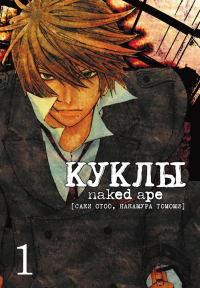 Куклы. Т. 1. 2-е изд. Саки О., Томоми Н.