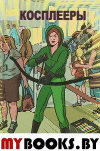 Косплееры. Шоу Д.