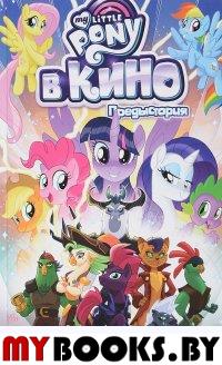 My Little Pony в кино. Предыстория