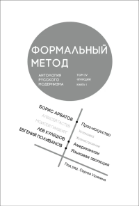 Формальный метод: Антология русского модернизма. Т. 4. Функции. Кн. 1. под.ред.Ушакина