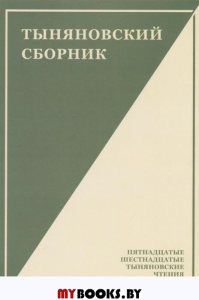 Тыняновский сборник. Вып. 14.