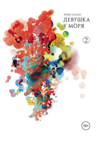 Девушка у моря. Том 2. Инио Асано