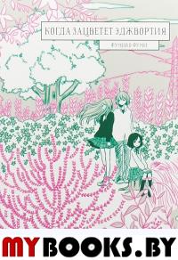 Когда зацветет Эджвортия. Фумико Фуми