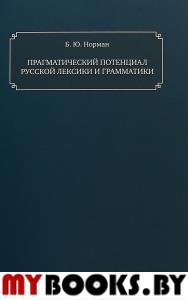 Прагматический потенциал русской лексики и грамматики. Норман Б.