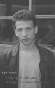 Внутренний мир и миры Бориса Рыжего. Казарин Ю.