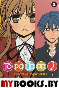 Торадора.Т.1.Тигр и дракон +с/о. Ююко Такэмия