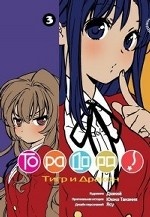 Торадора.Т.3.Тигр и Дракон. Ююко Такэмия