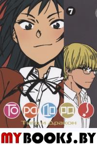 Торадора.Т.7.Тигр и Дракон +с/о. Ююко Такэмия