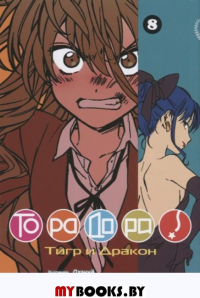 Торадора.Т.8.Тигр и Дракон +с/о. Ююко Такэмия