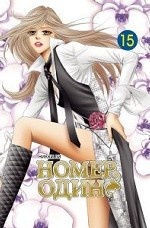 Номер один.Т.15. Ли Н.