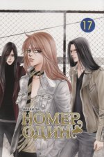 Номер один.Т.17. Ли Н.