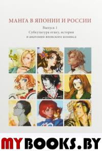 Манга в Японии и России. Вып. 1+ с/о. . Магера Ю.